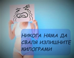 Най-честите грешки в храненето, които ви пречат да отслабнете