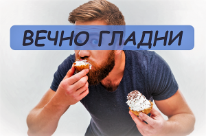 Лоши навици, които увеличават апетита